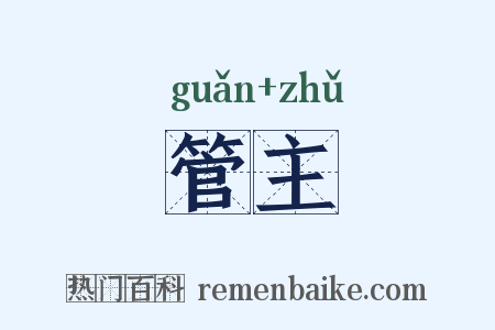管主是什么意思的图片